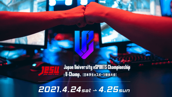 Japan University eSPORTS Championship :U-Champ. の見出し画像