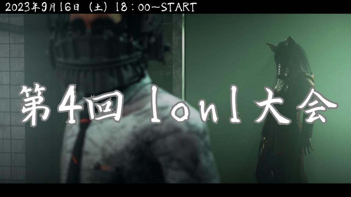 第4回 DBD 1on1大会 feature image