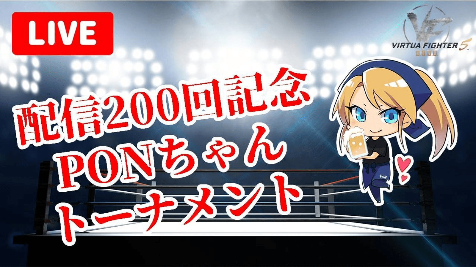 VF配信200回記念 PONちゃんトーナメント