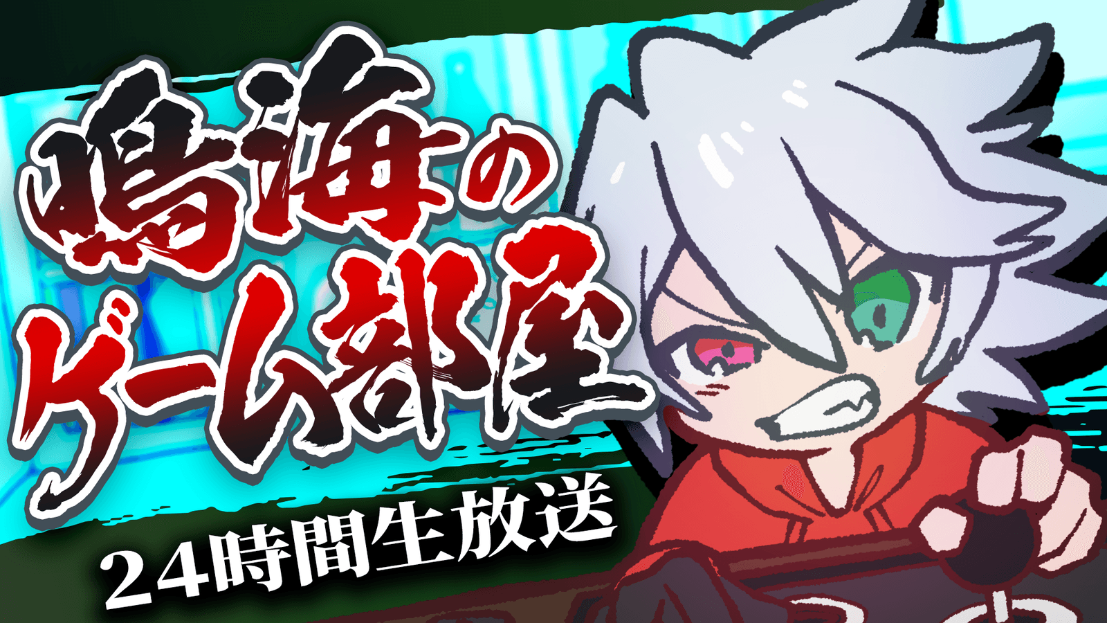 【Steam】24時間配信！青段位限定 ダブルエリミネーション大会