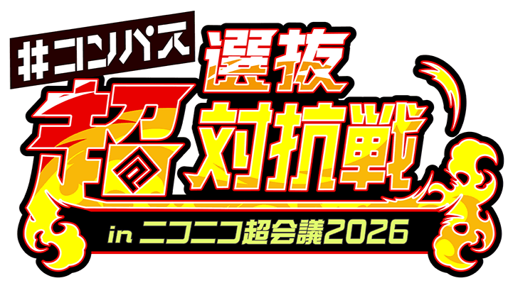 ＃コンパス 超選抜対抗戦 inニコニコ超会議2026