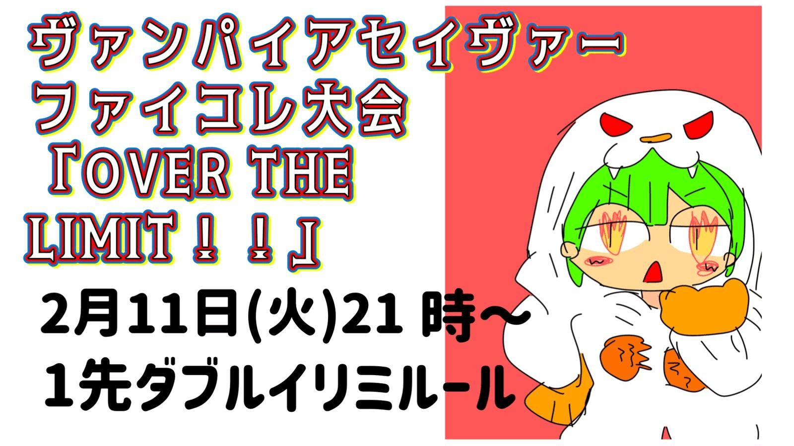 ヴァンパイアセイヴァーファイコレ大会「OVER THE LIMIT！！」#2 feature image