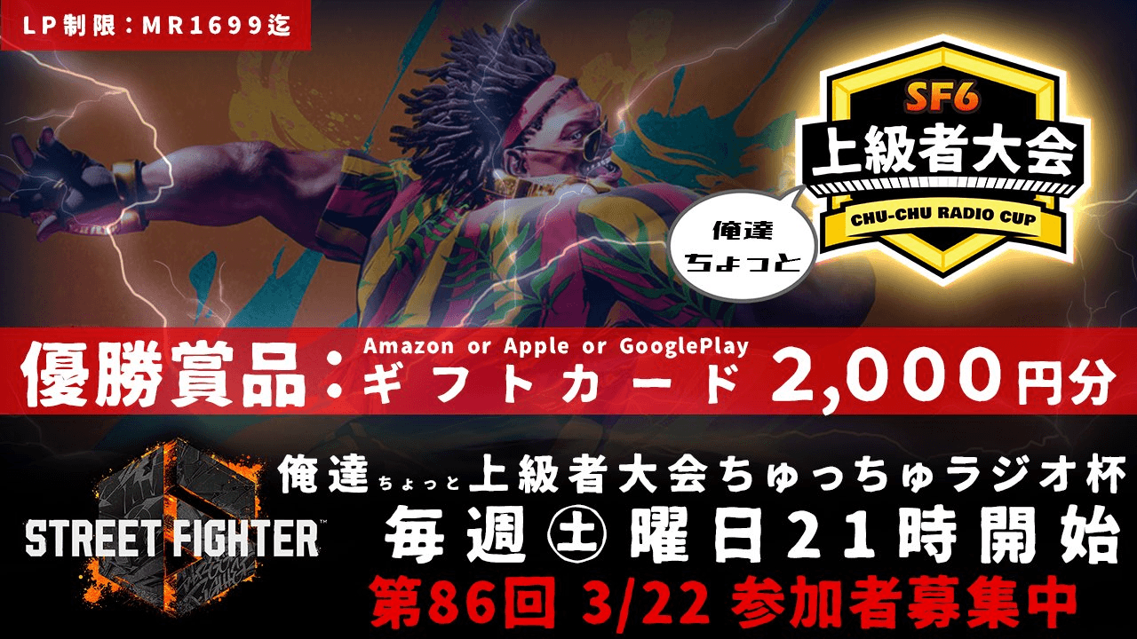 第86回 STREET FIGHTER Ⅵ ちゅっちゅラジオ杯 ちょっと上級者大会の見出し画像