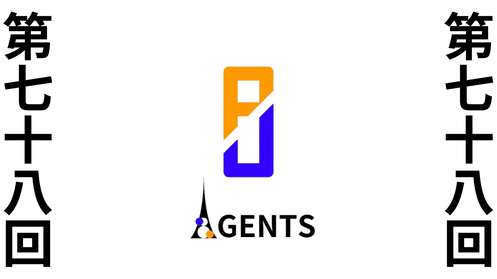 第七十八回　ポケユナAGENTS