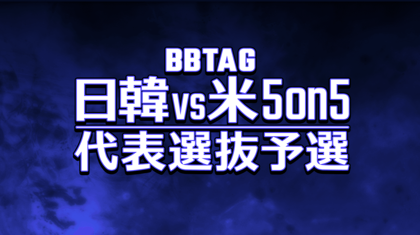 BBTAG 日韓米対抗戦 2025 代表選抜予選の見出し画像