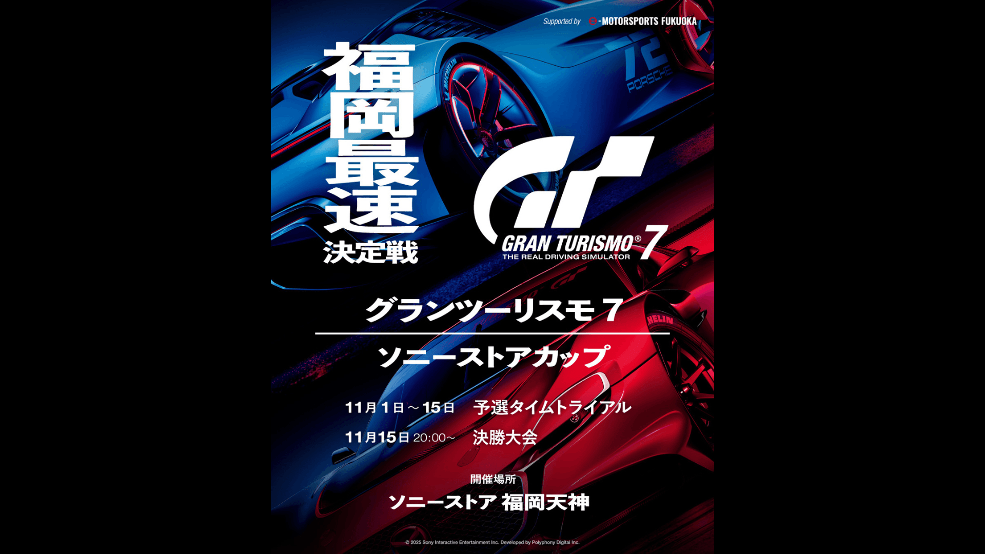 GT7 ソニーストアカップ 福岡最速決定戦