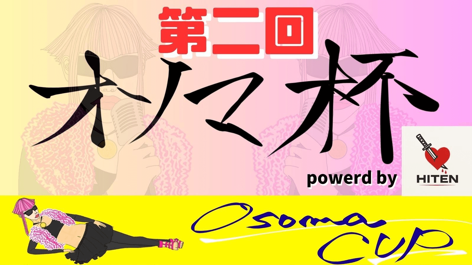 第２回オソマカップpowered by HITENの見出し画像