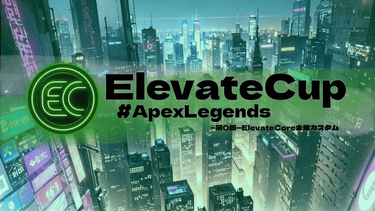 Elevate Cup 第0回