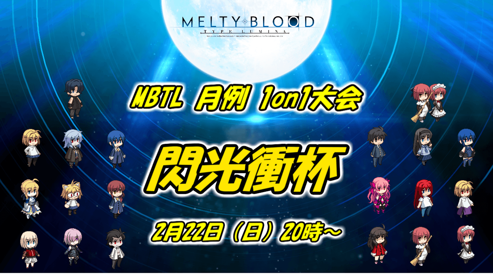 MBTL月例1on1大会『閃光衝杯』2月度 2026