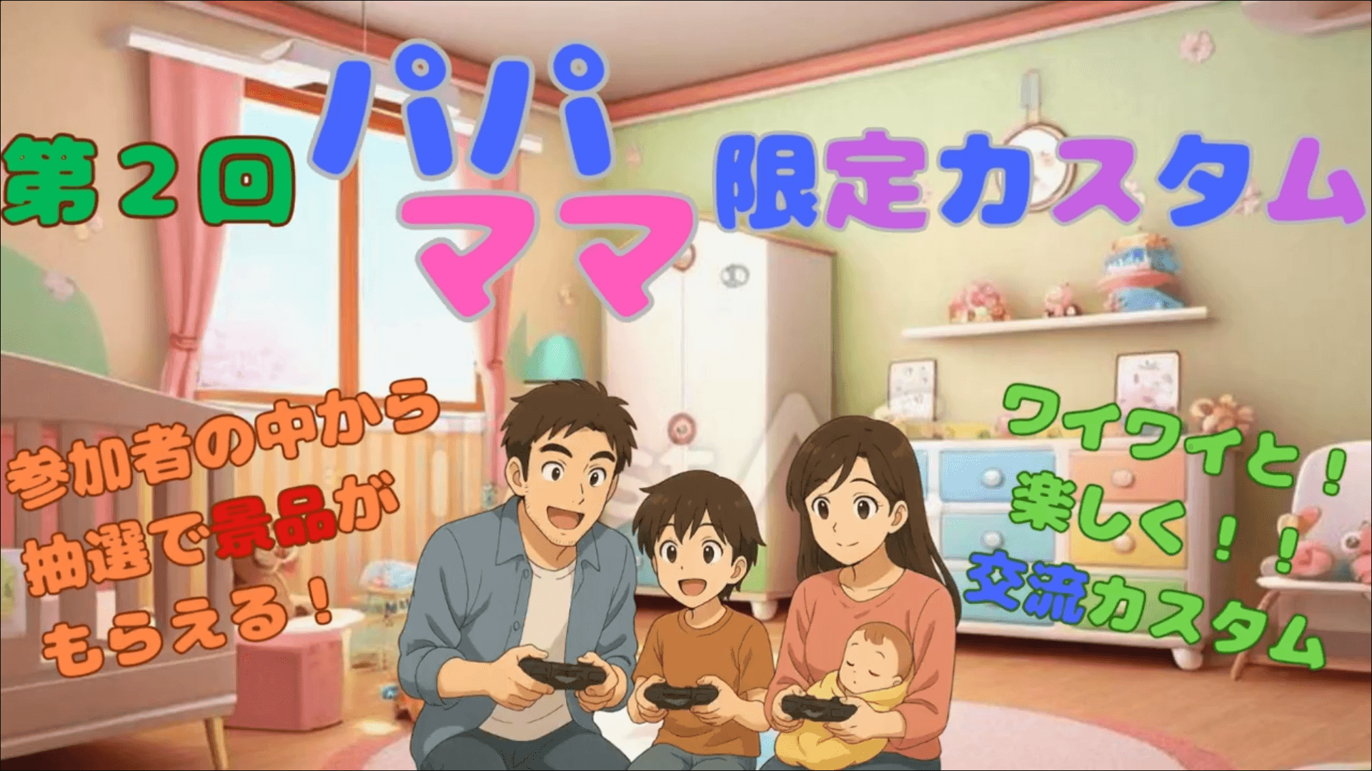 第2回パパママ限定カスタムの見出し画像