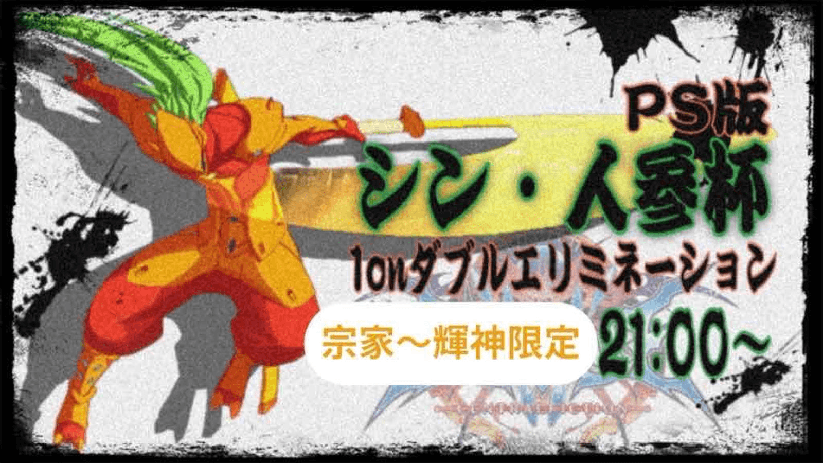 シン・人参杯 （PS版宗家〜輝神限定1onダブルエリミネーション）#50の見出し画像