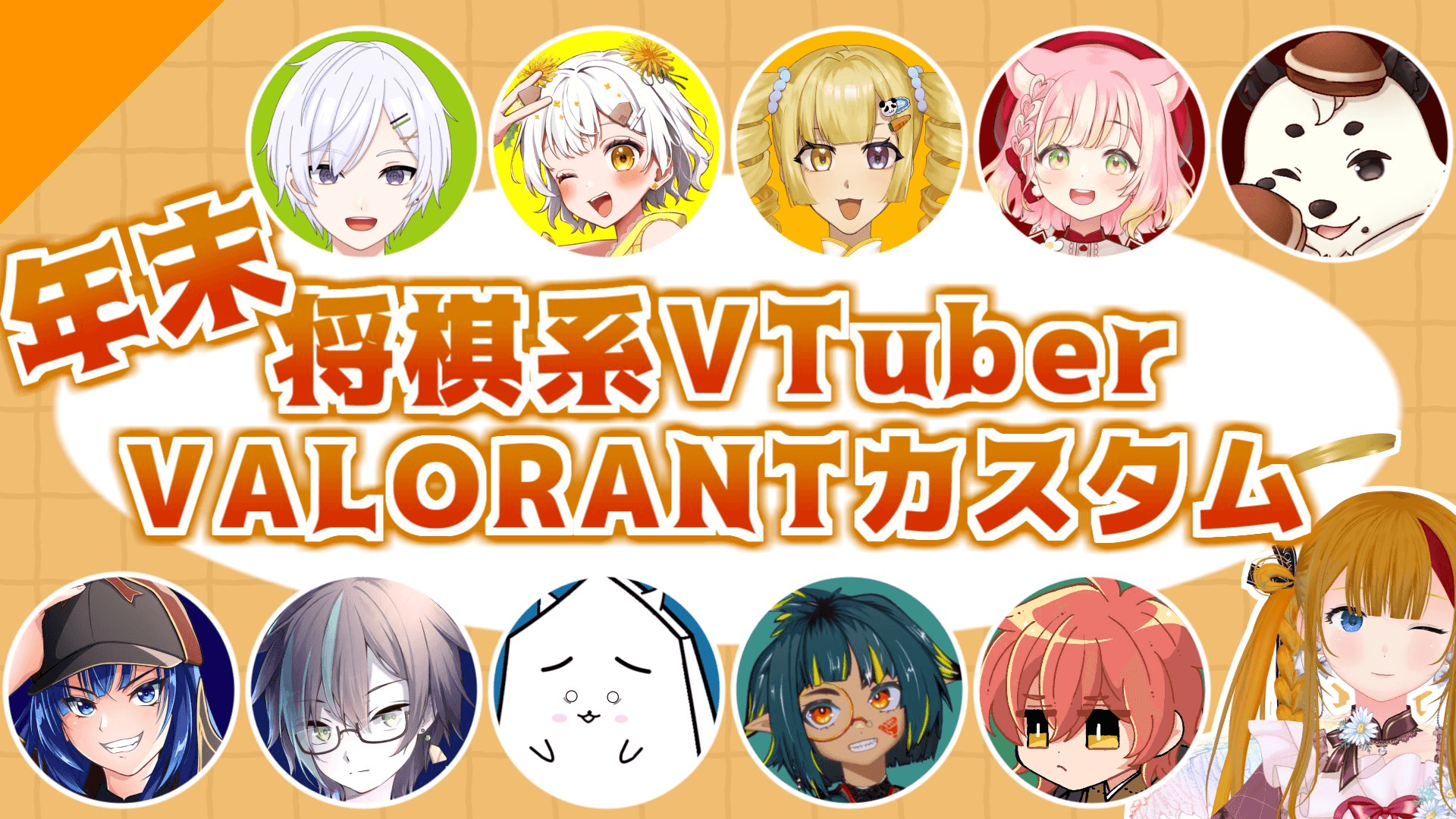 年末 将棋系VTuber VALORANTカスタム