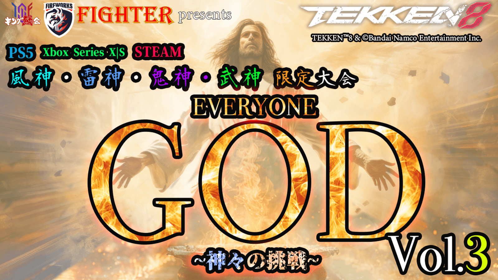【TEKKEN8】神段限定大会：『EVERYONE GOD ～神々の挑戦～Vol.3』【鉄拳8】