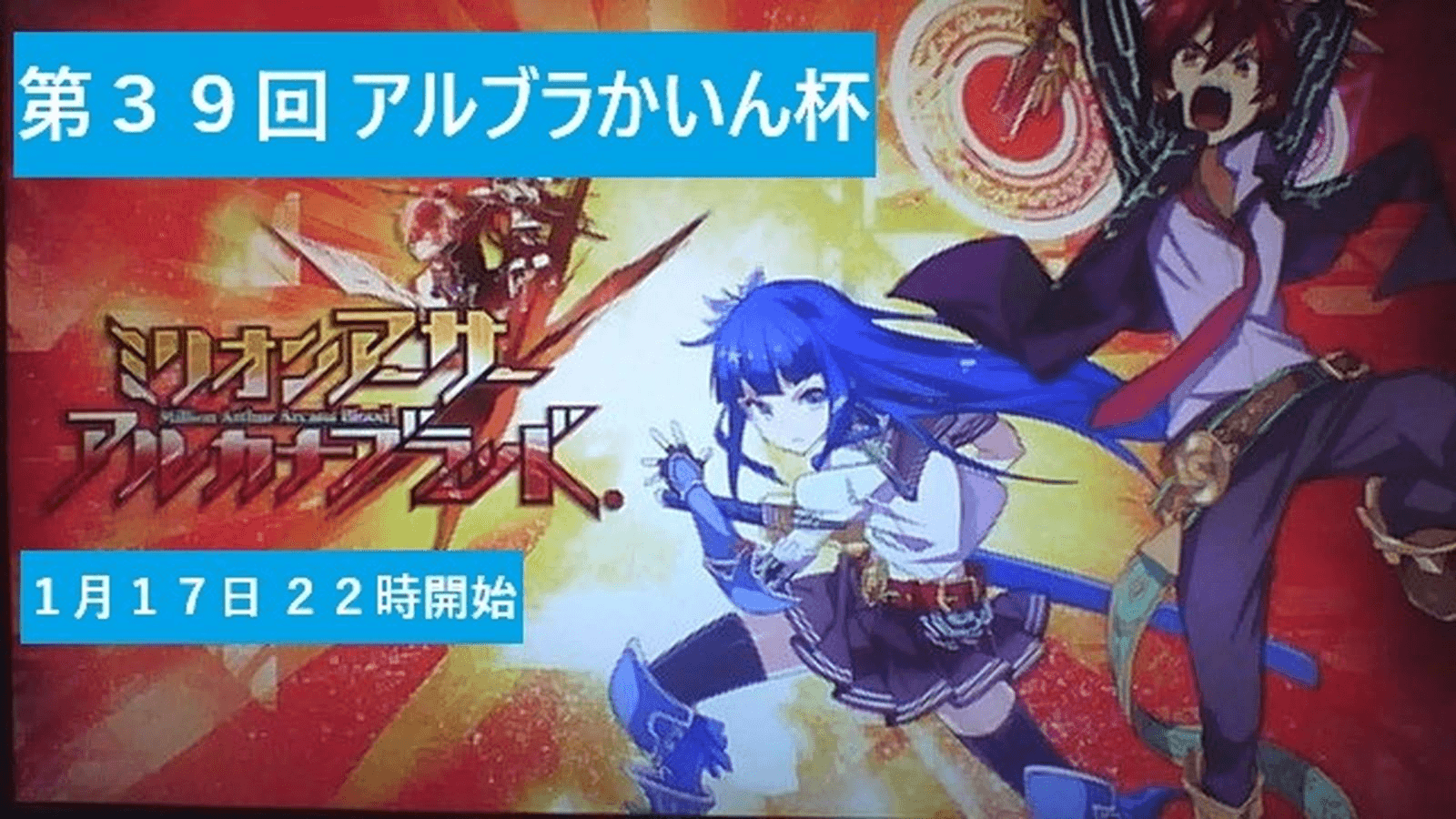 第３９回　アルカナブラッドかいん杯