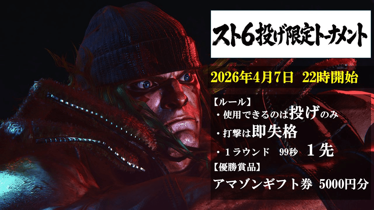 スト6投げ限定トーナメント