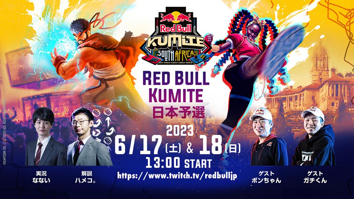 Red Bull Kumite 2023 日本予選の見出し画像