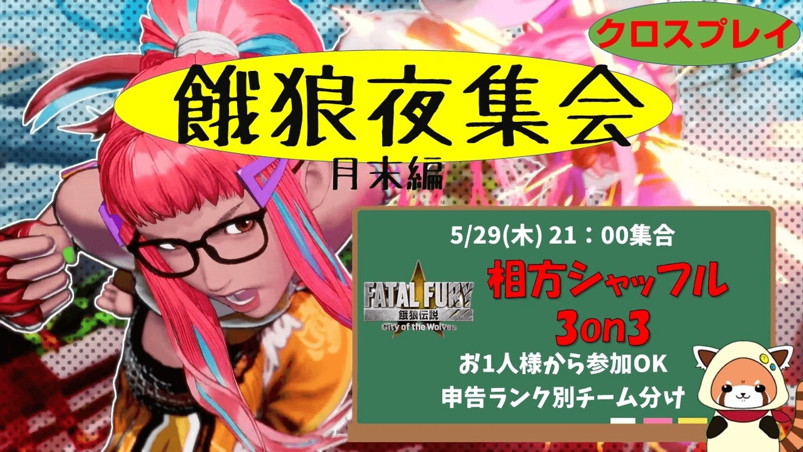 木曜餓狼夜集会～月末SP～ 相方シャッフル3on3 5.27の見出し画像