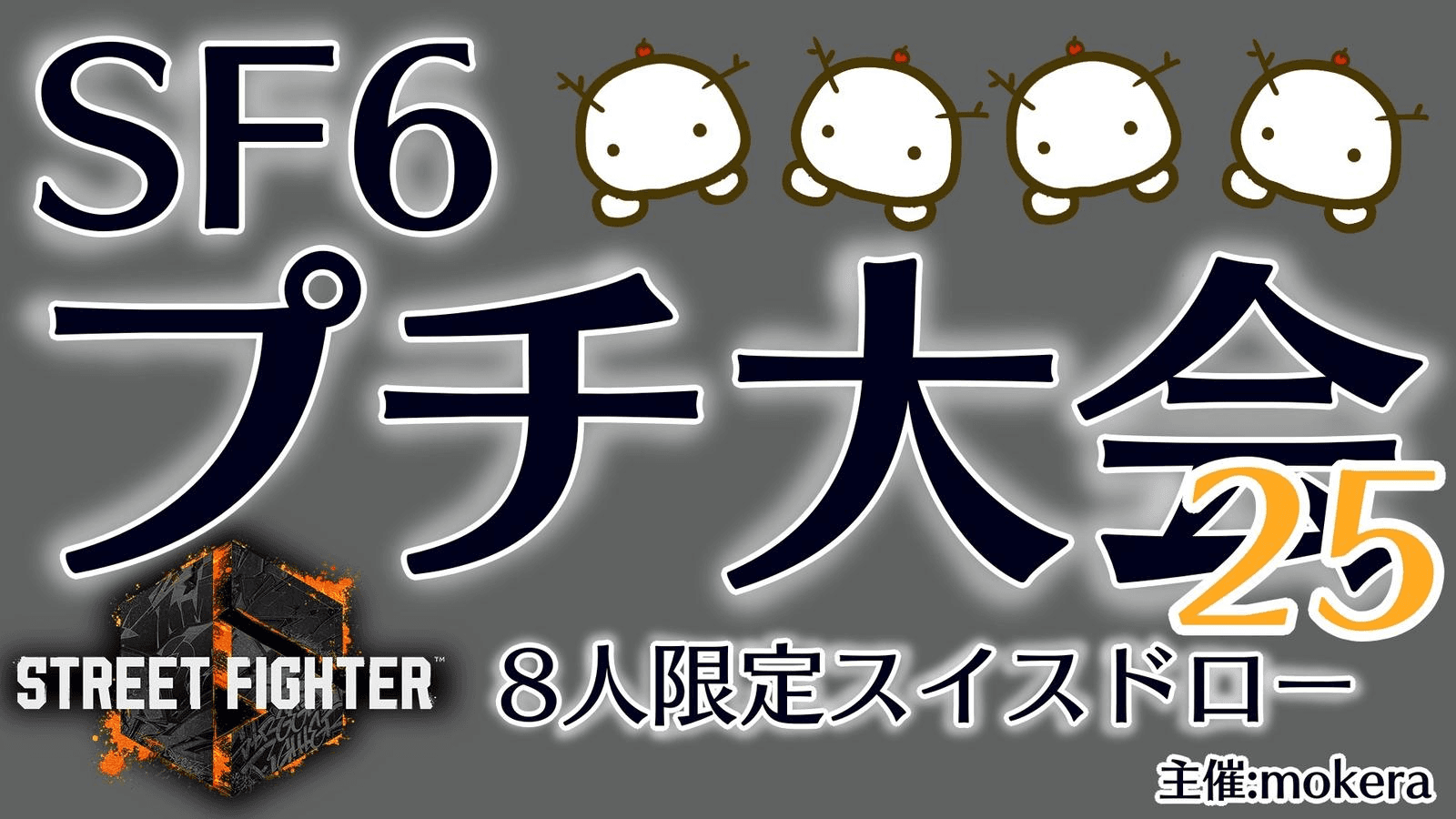 SF6プチ大会25の見出し画像