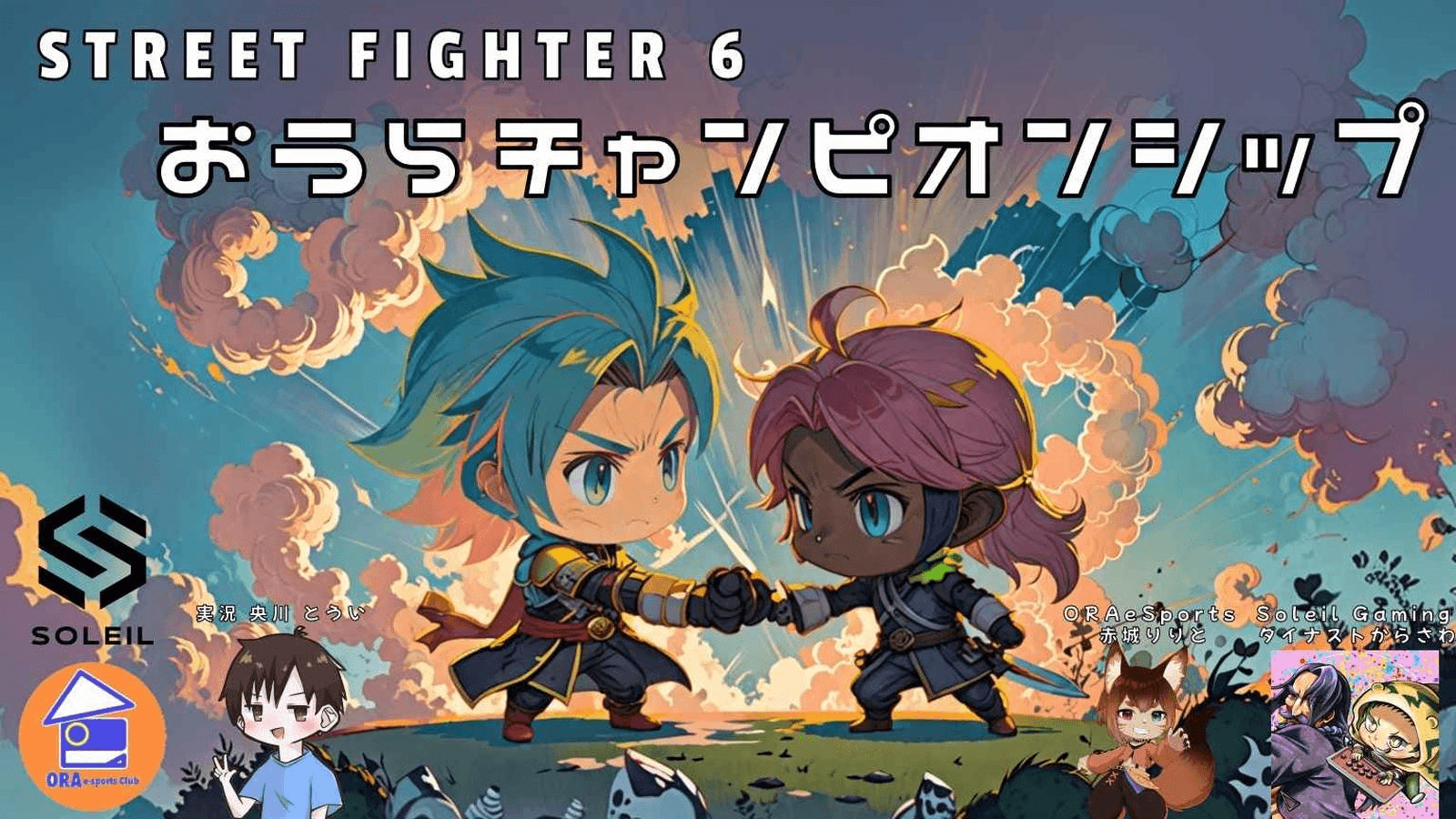 【SF6】おうらチャンピオンシップ（オンライン）with SoleilGaming