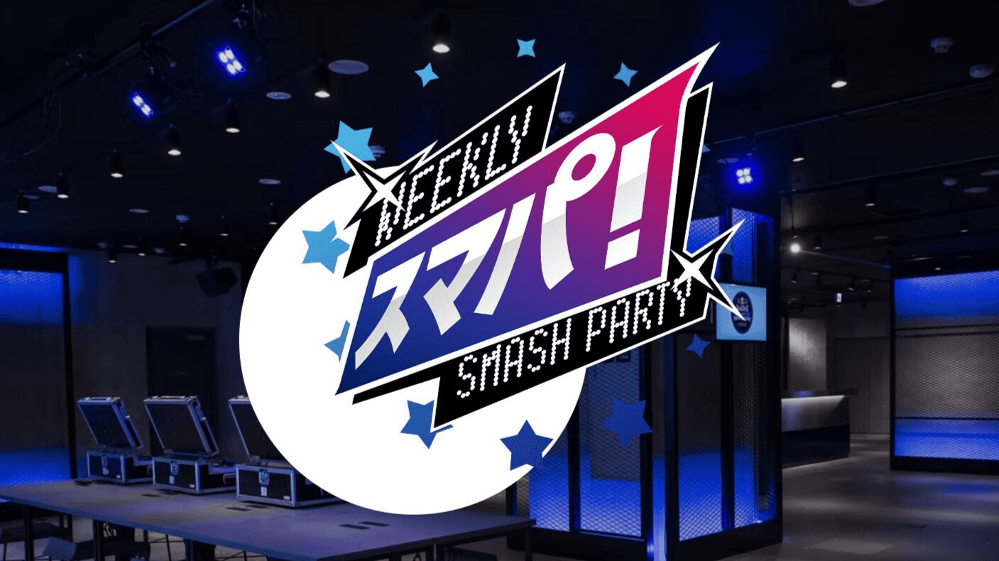 Weekly Smash Party〜スマパ！〜#141の見出し画像