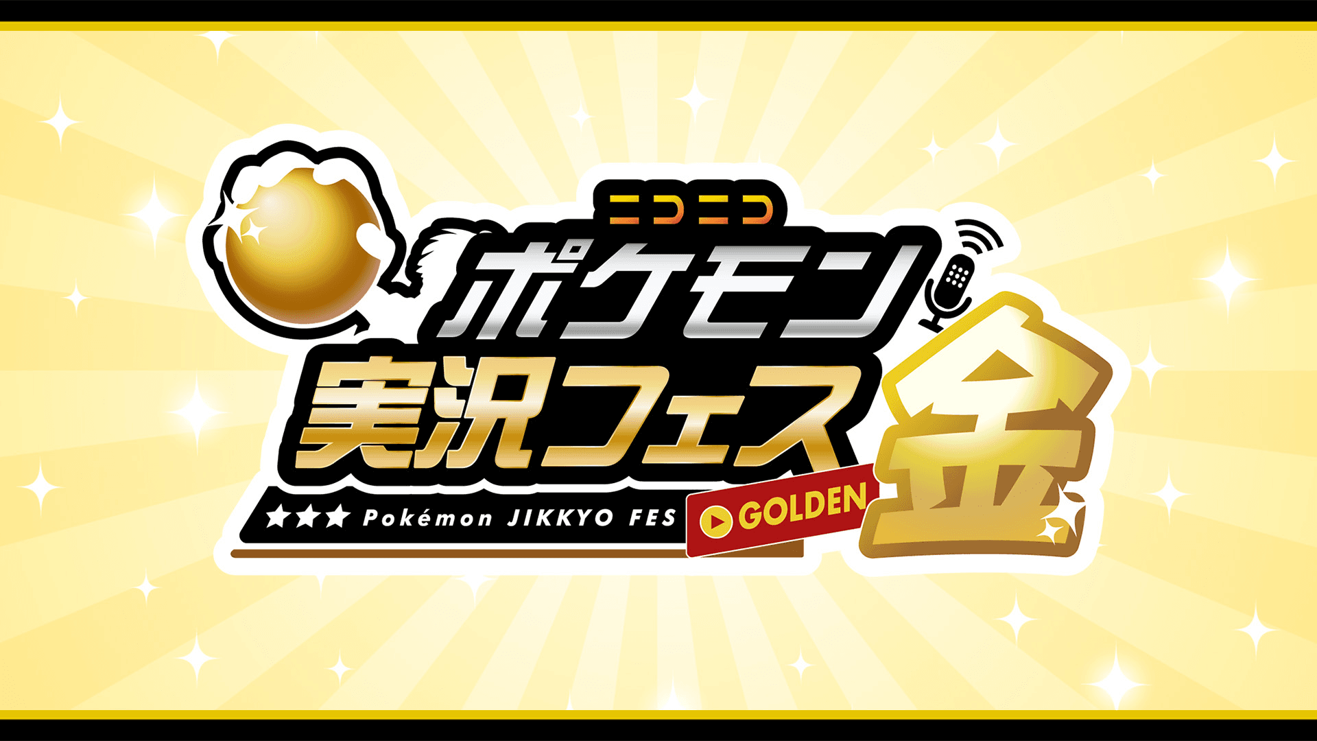 ニコニコポケモン実況フェス金 feature image