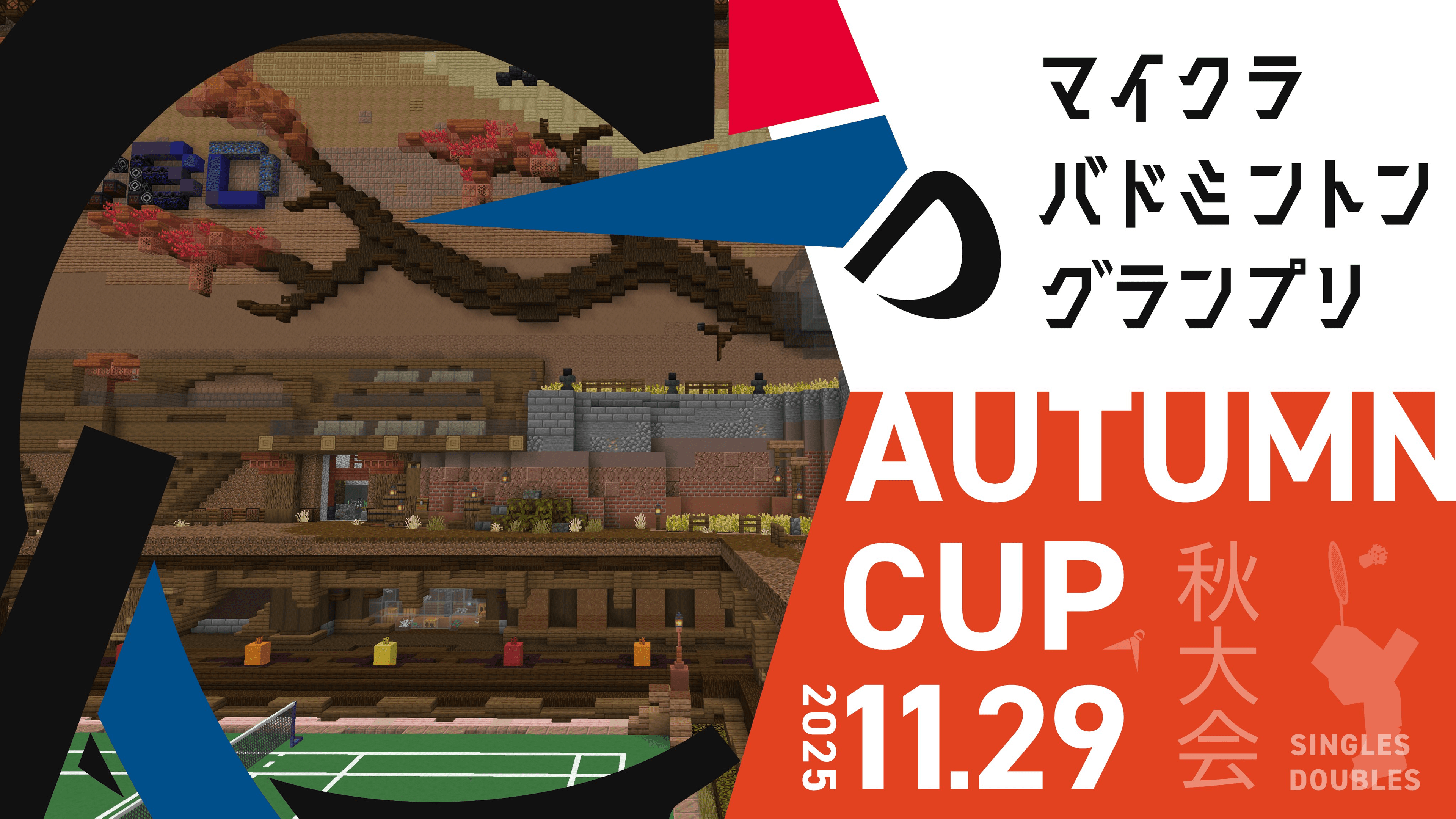 マイクラバドミントングランプリ SEASON6 秋大会