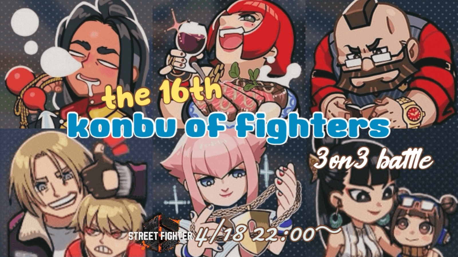 第１６回こんぶオブファイターズ(3on3)