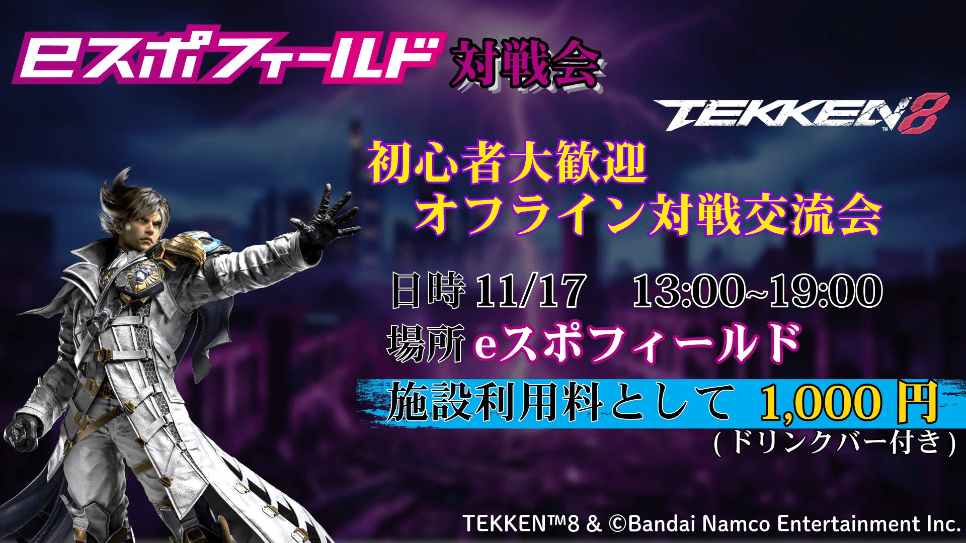 鉄拳8 eスポフィールド対戦会の見出し画像