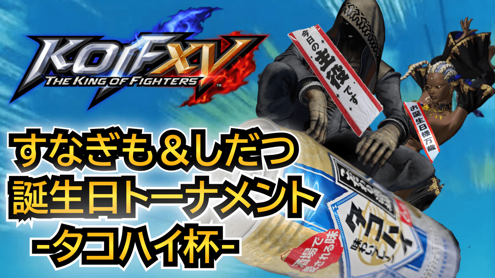 すなぎも＆しだつ生誕祭トーナメント-タコハイ杯-