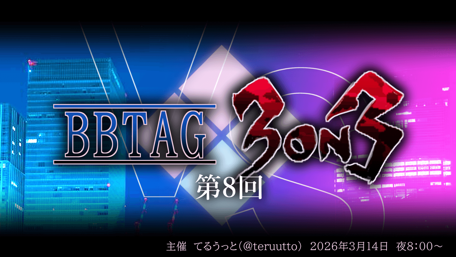 第8回　BBTAG3on3大会