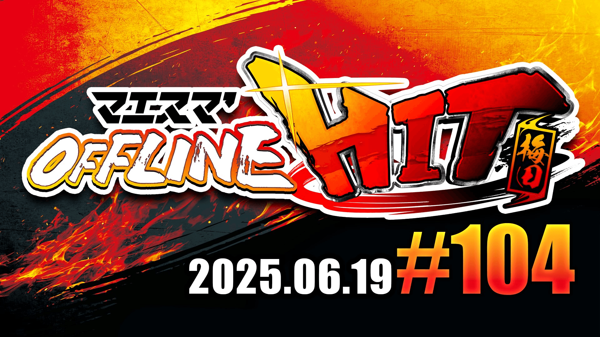 マエスマ'HIT#104 in 梅田 feature image