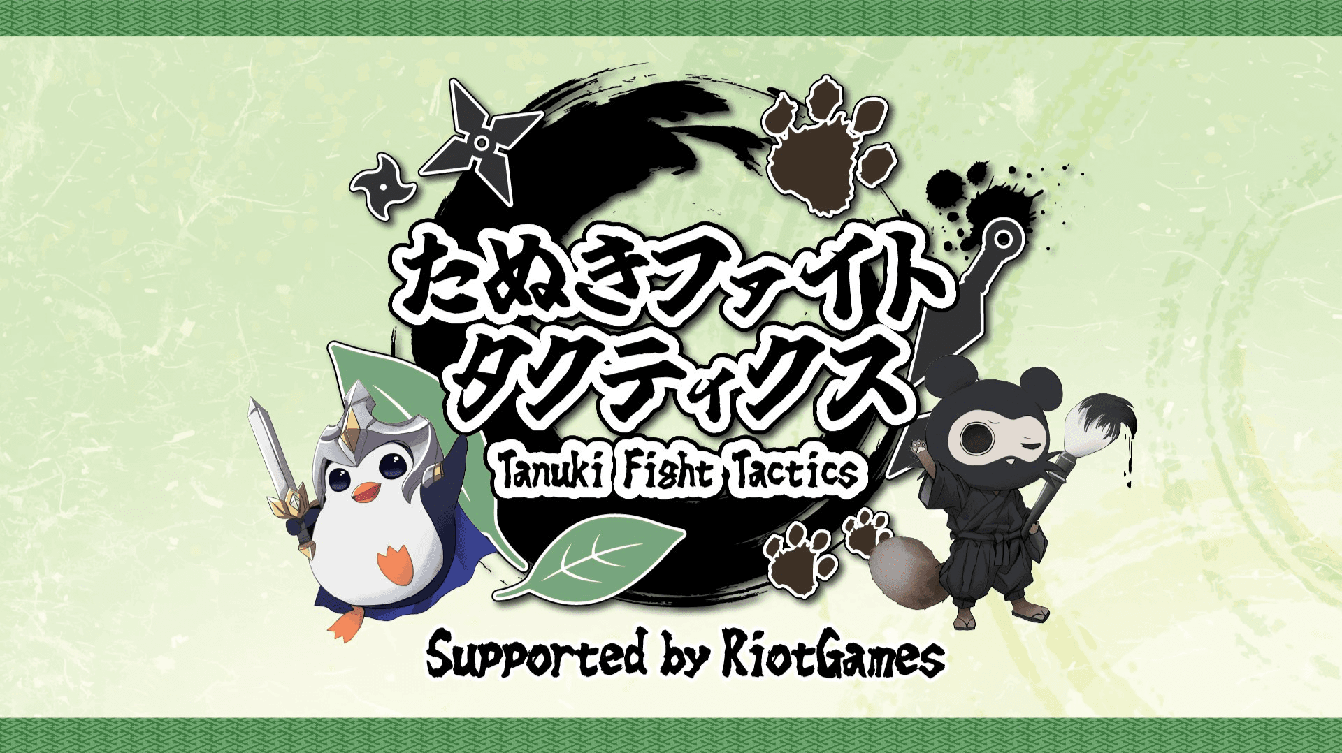 【たぬきファイトタクティクス】 Supported by RiotGamesの見出し画像