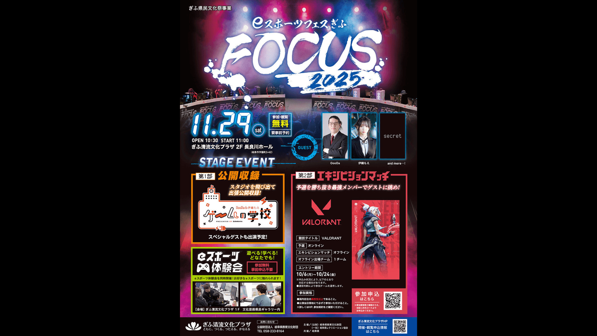 eスポーツフェスぎふ FOCUS 2025