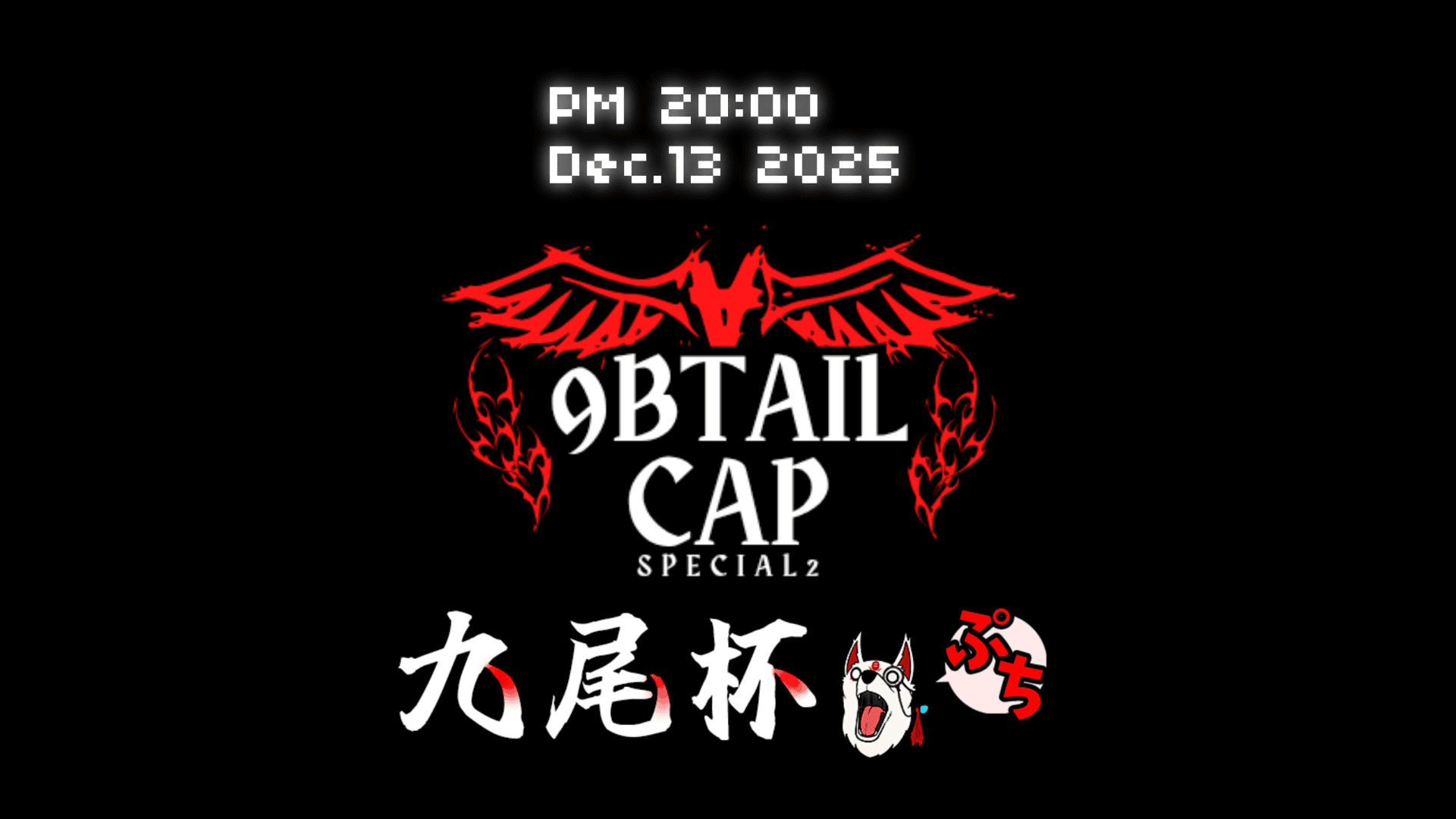 九尾杯ぷち特別編2