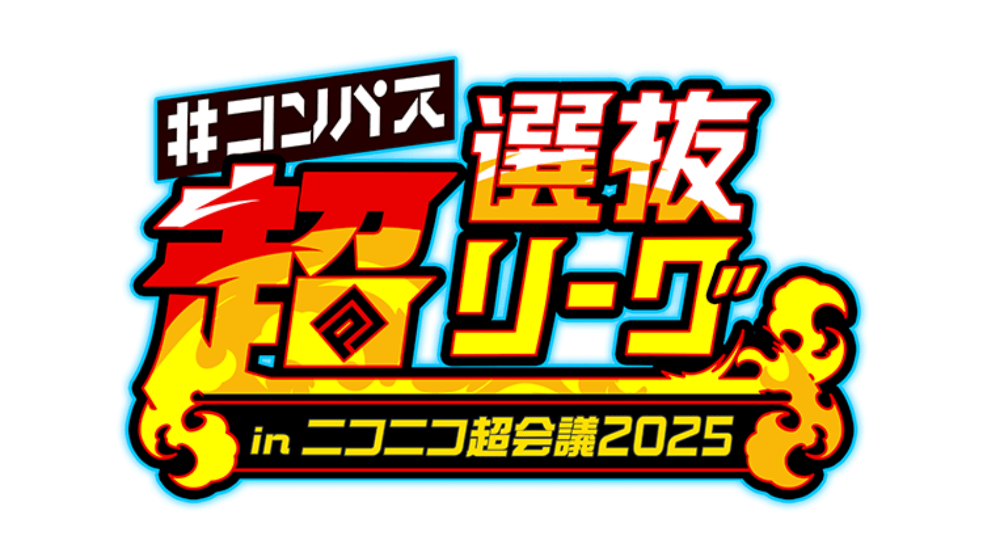 コンパス 超選抜リーグ in ニコニコ超会議2025の見出し画像