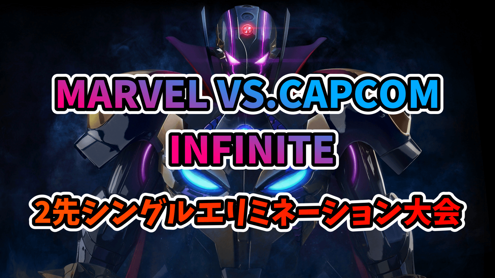 【PS4】MVCI 2先シングルエリミネーション大会 2024/09/07の見出し画像