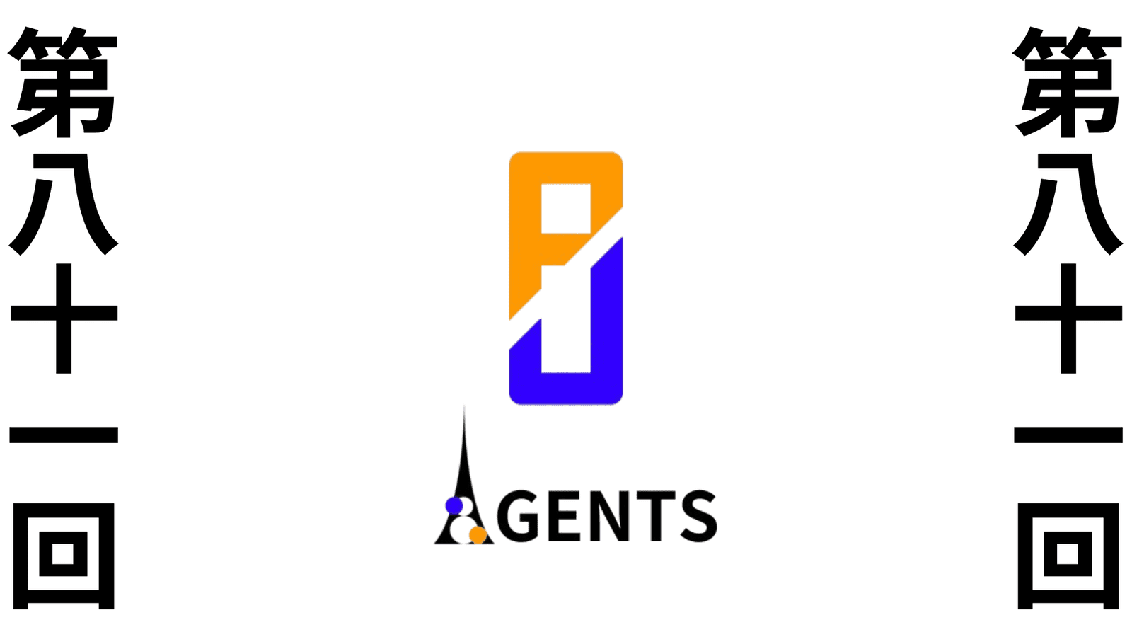 第八十一回　ポケユナAGENTS