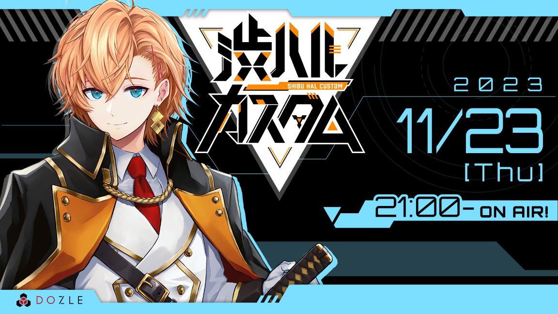 渋ハルカスタム 11月23日(木)開催の見出し画像