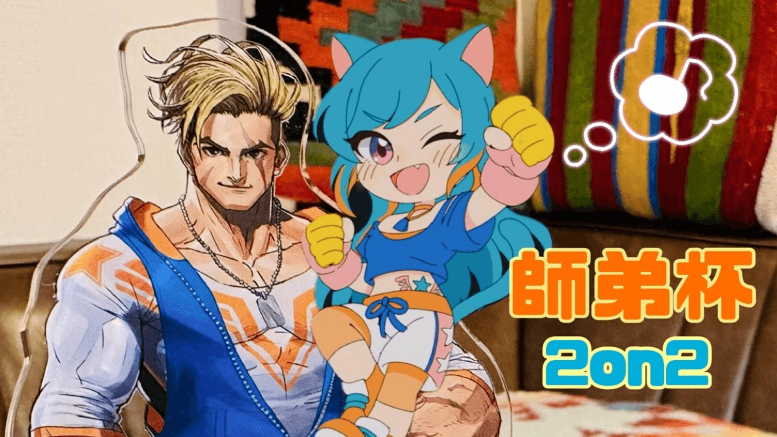 師弟杯 2on2 ～師匠の背中に憧れて～ 師匠アルマス以下☆弟子マスター以下部門