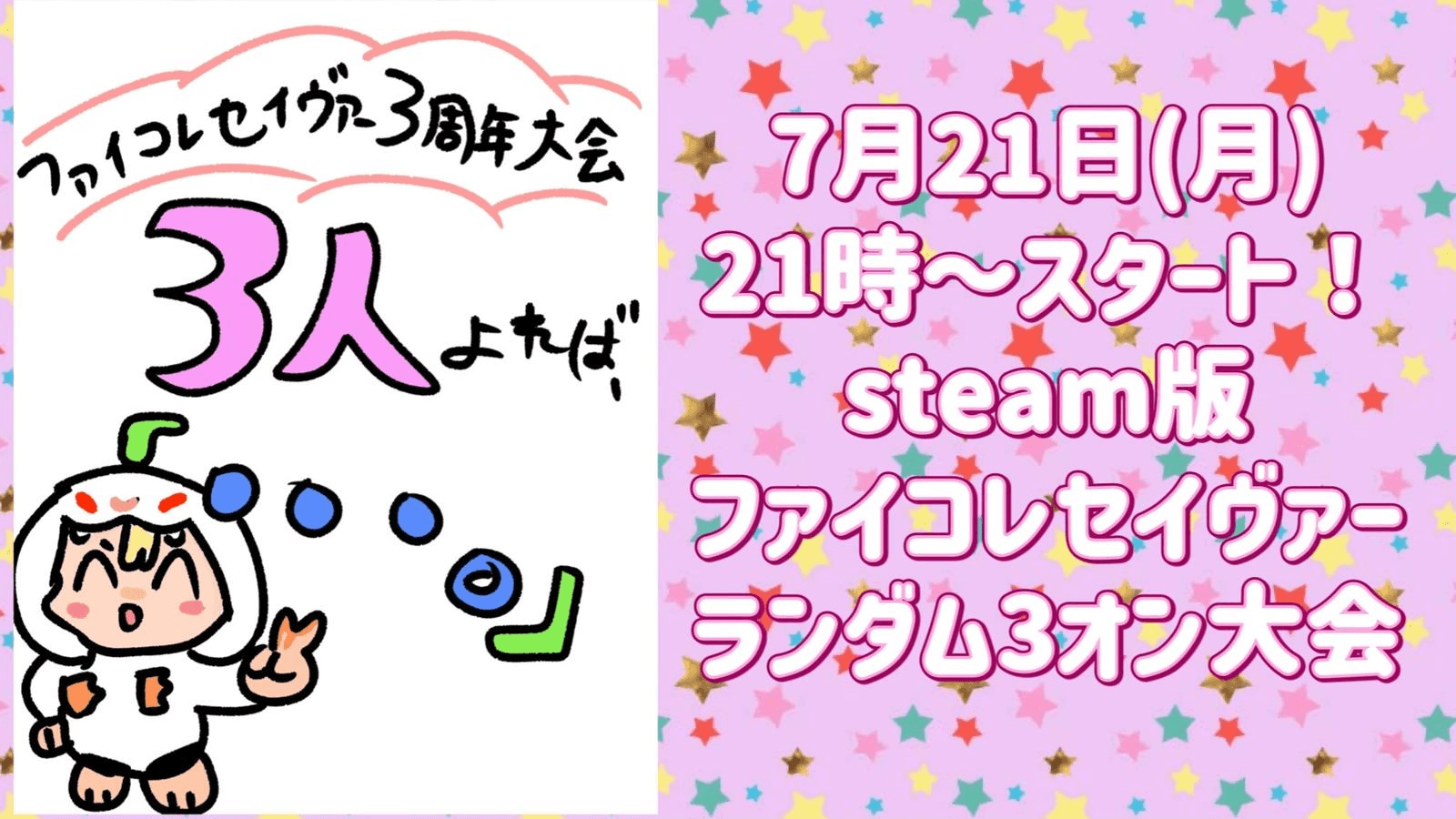 ファイコレセイヴァー3周年大会　3人よれば「•••。」の見出し画像
