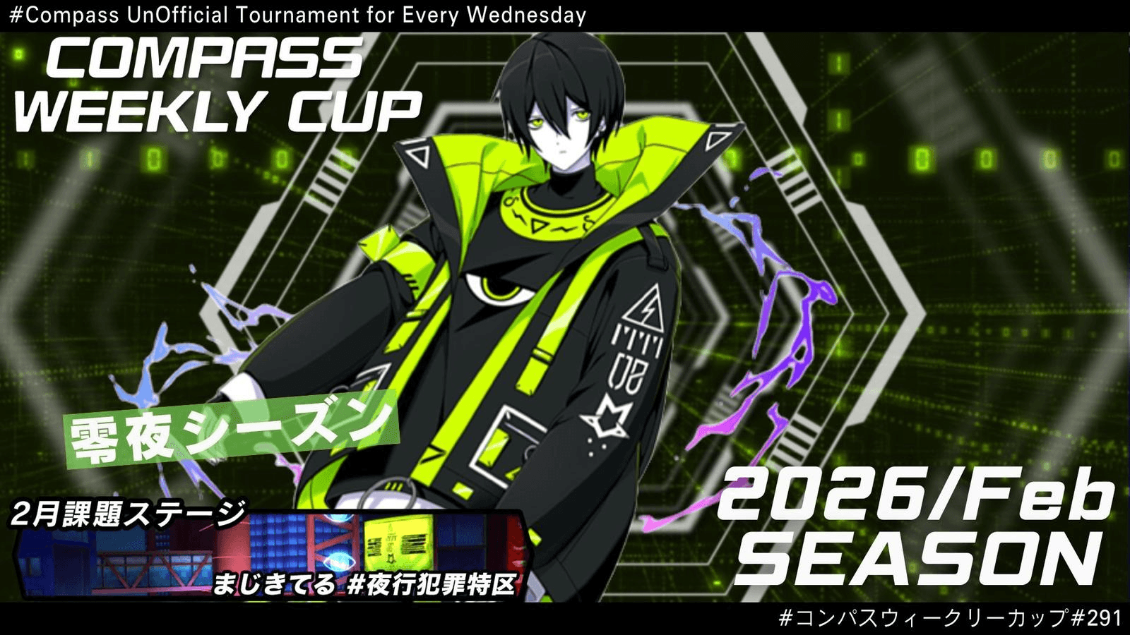 第291回 #コンパス ウィークリーカップ