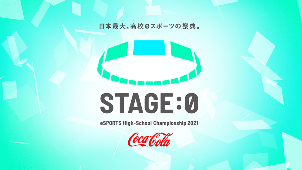 Coca-Cola STAGE:0 eSPORTS High-School Championship 2021の見出し画像