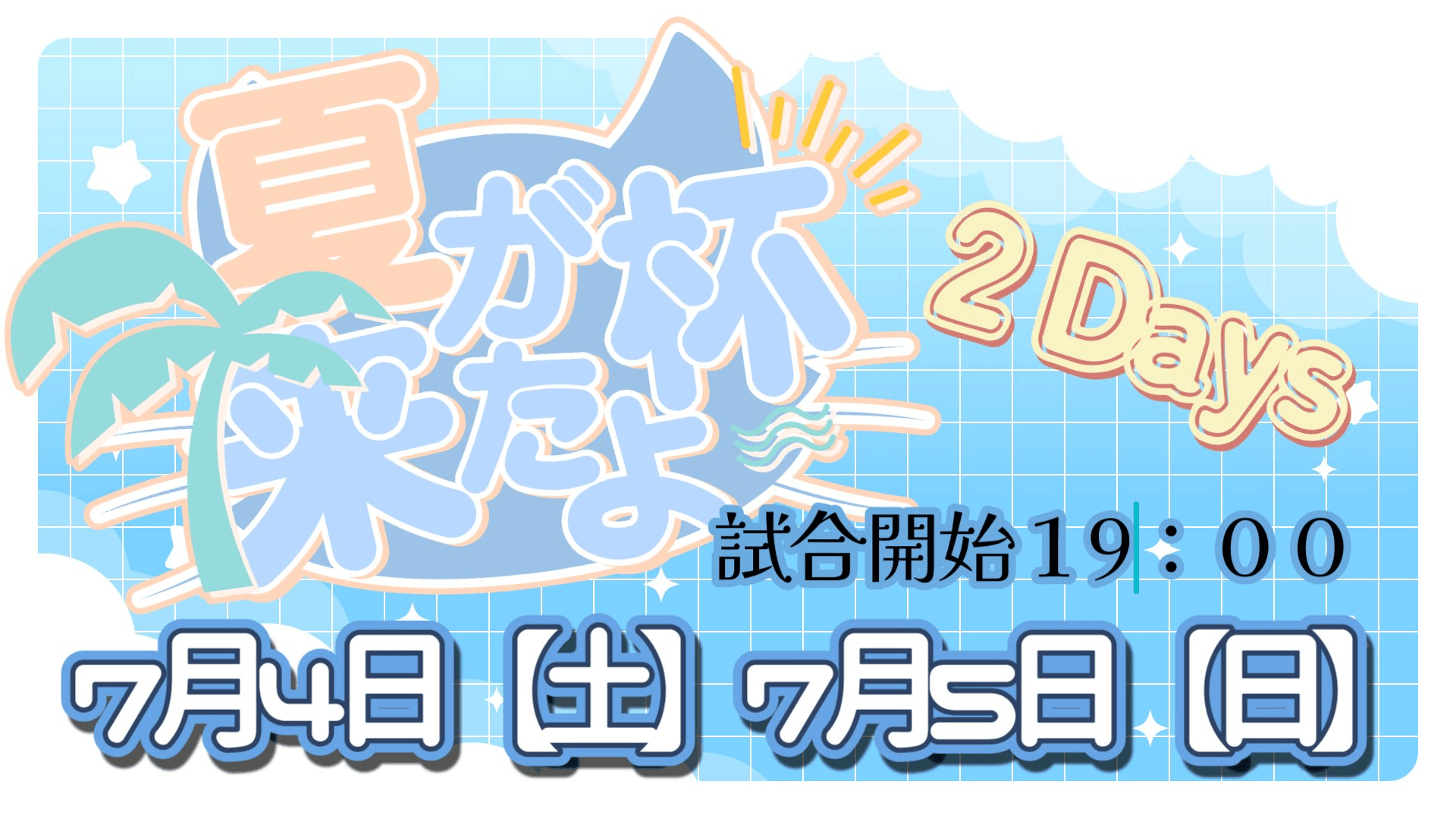 夏が来たよ杯
