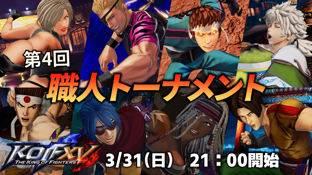 第4回 集え職人！夢のKOFXV職人トーナメント！の見出し画像