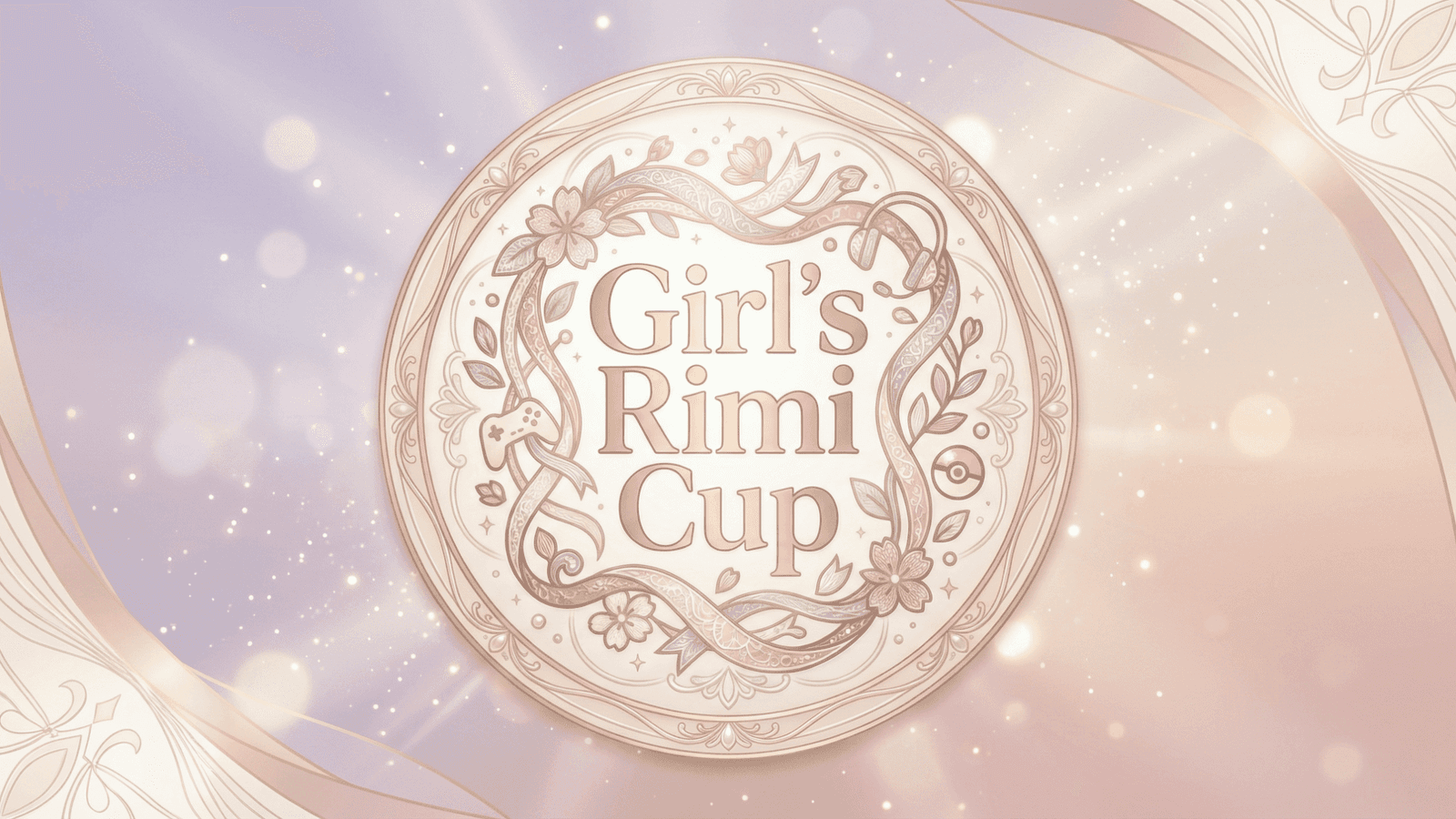 第1回 ガールズりみカップ