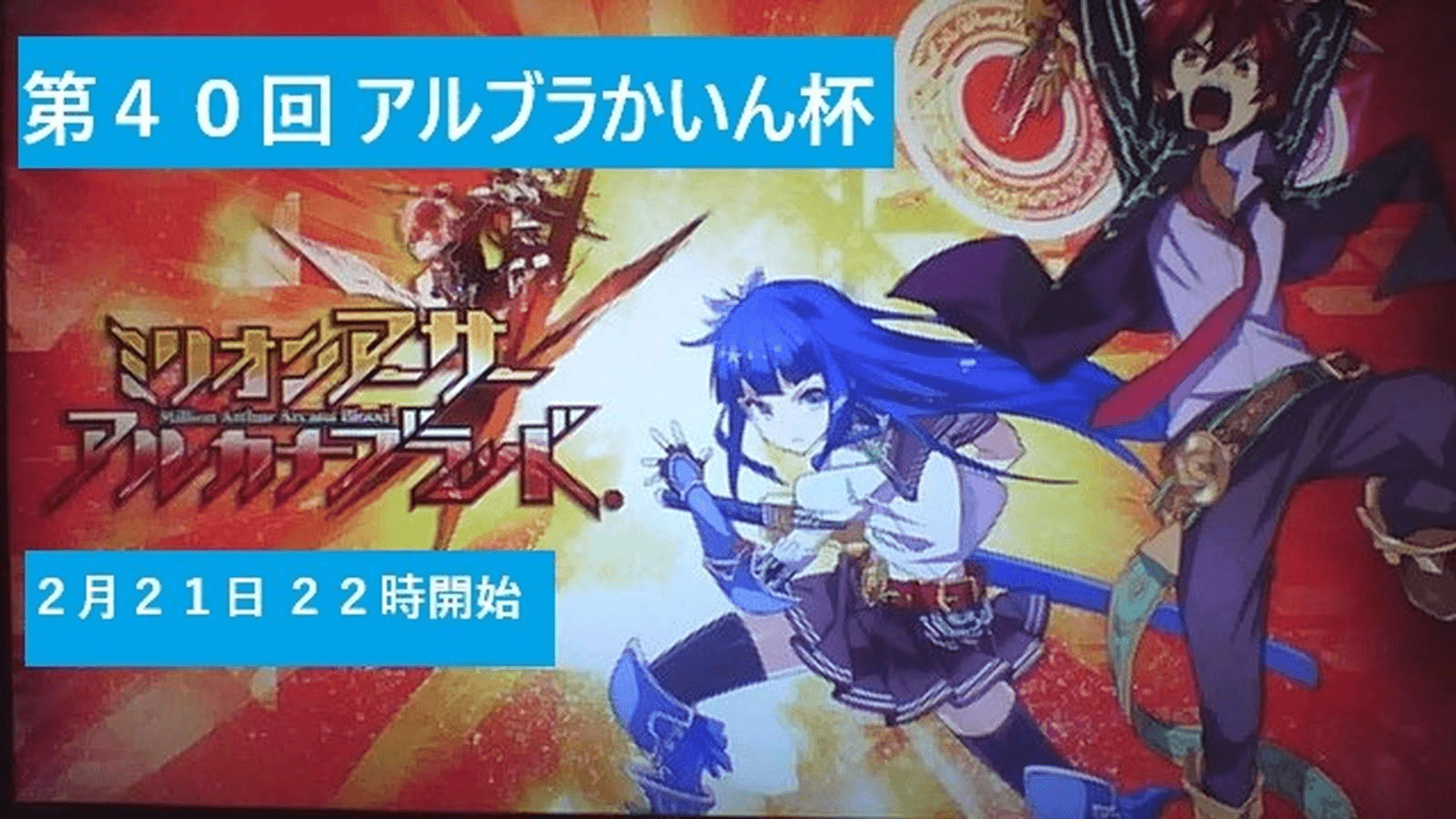 第４０回　アルカナブラッドかいん杯