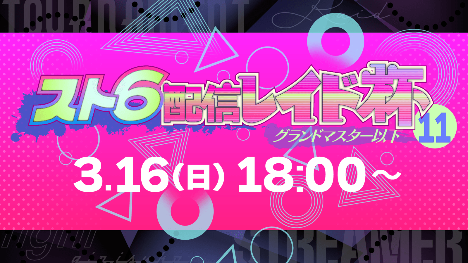 スト6配信レイド杯11【最高グランドマスター（MR1799）以下】の見出し画像