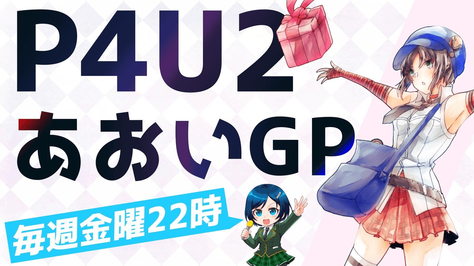 【P4U2】あおいGP#114【毎週金曜大会】 feature image