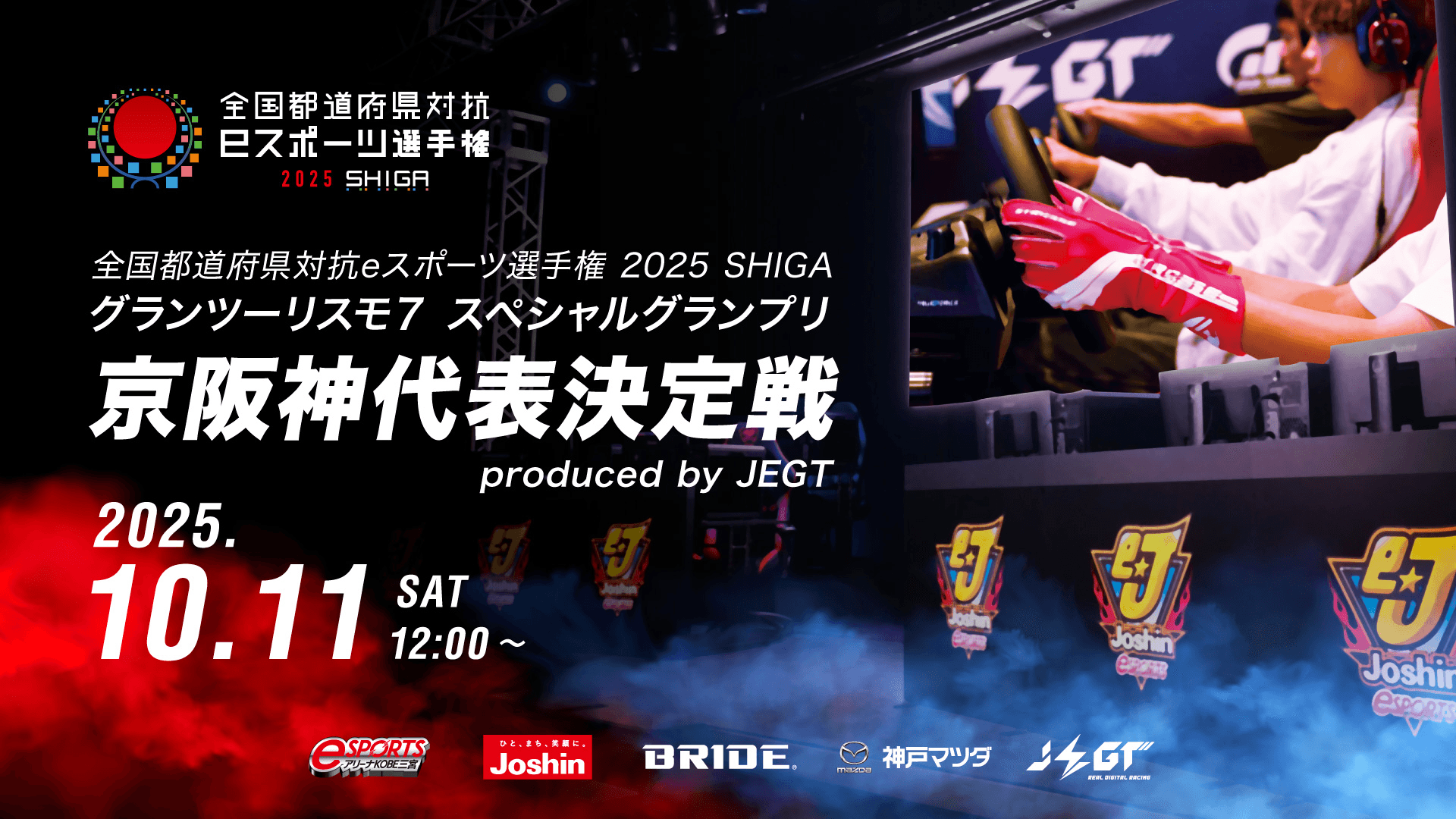 全国都道府県対抗eスポーツ選手権エキシビション種目 グランツーリスモ７ スペシャルグランプリ 京阪神代表決定戦 produced by JEGT