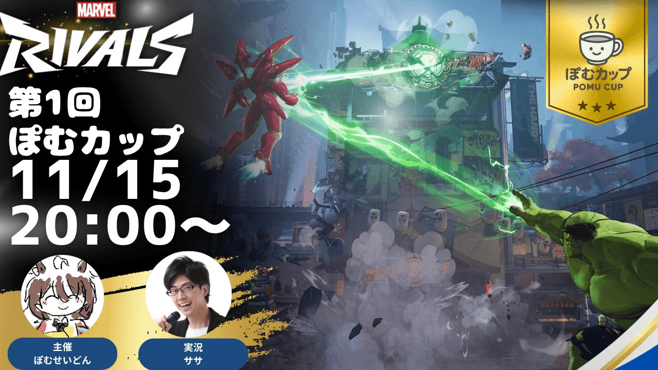 第1回ぽむカップ-Marvel Rivals-